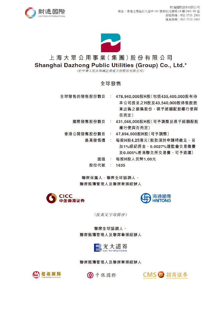 财通国际：全球发售：上海大众公用事业（集团）股份有限公司