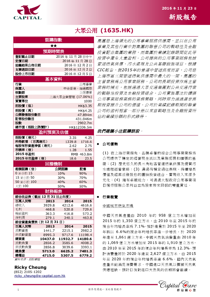 群益证券：大众公用（01635）港股公司研究报告-新股报告