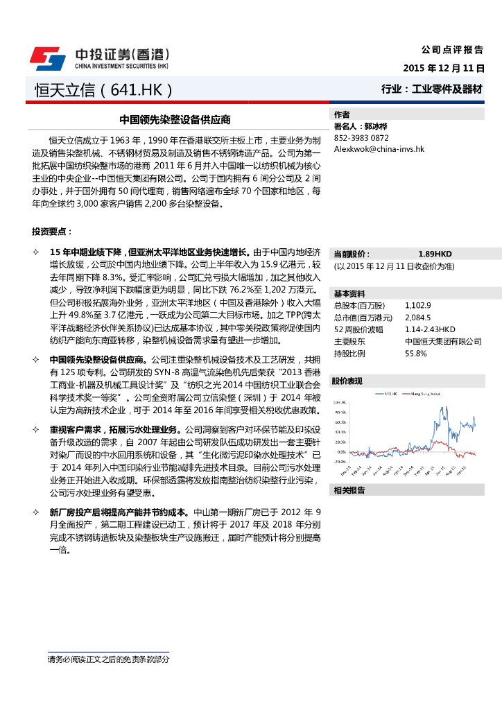 中投证券(香港)：中国恒天立信国际（00641）港股公司研究报告-中国领先染整设备供应商