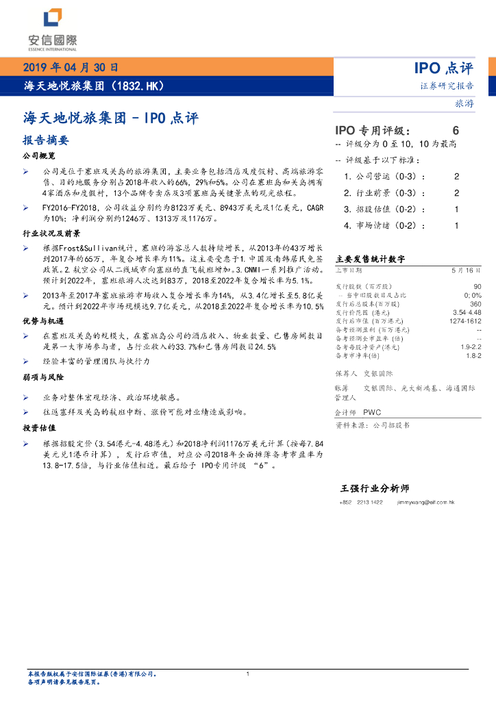 安信国际证券：IPO点评：海天地悦旅集团