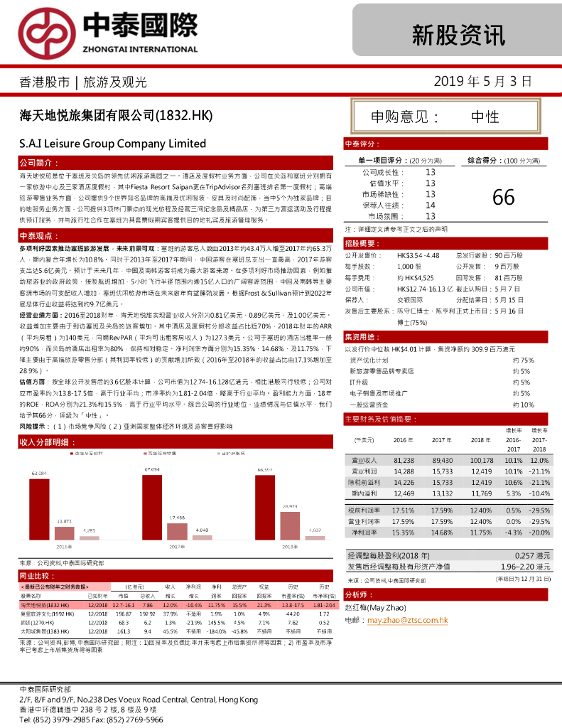 中泰国际证券：新股资讯：海天地悦旅集团有限公司