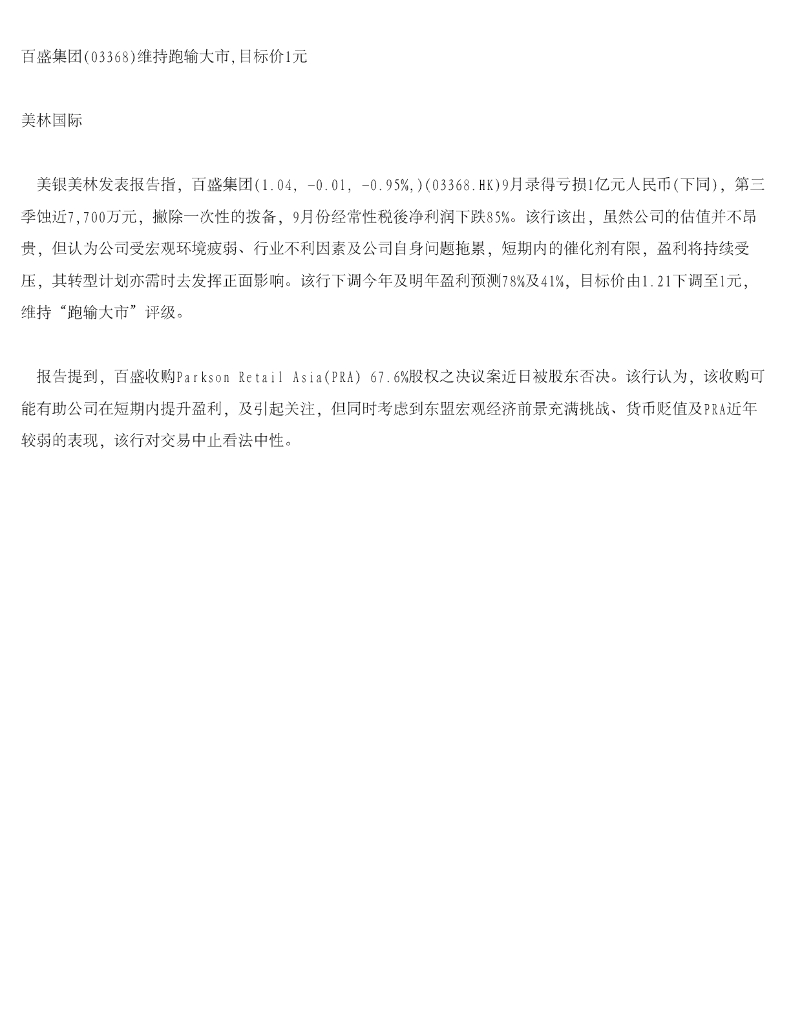 美银美林：百盛集团维持跑输大市，目标价1元