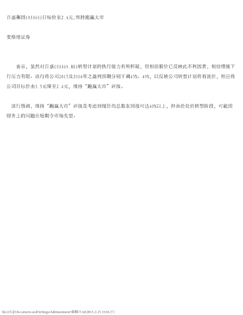 麦格理证券(亚洲)：百盛集团（03368）港股公司研究报告-目标价至2.4元，维持跑赢大市