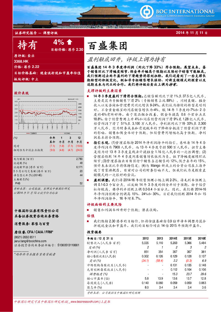 中银证券：百盛集团（03368）港股公司研究报告-盈利触底回升，评级上调为持有