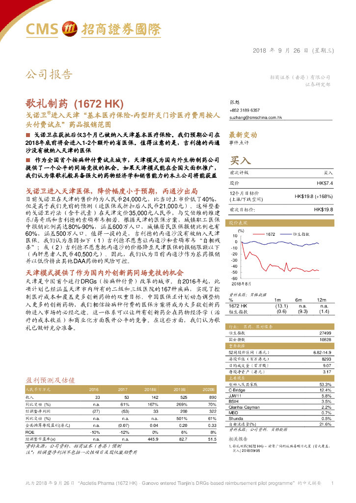 招商证券(香港)：歌礼制药-B（01672）港股公司研究报告-戈诺卫进入天津“基本医疗保险-丙型肝炎门诊医疗费用按人头付费试点”药品报销范围