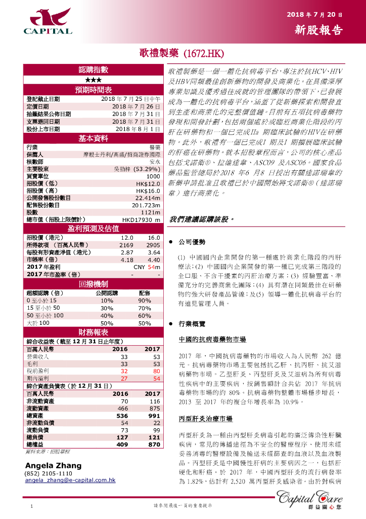 群益证券：歌礼制药-B（01672）港股公司研究报告-新股报告：歌礼制药