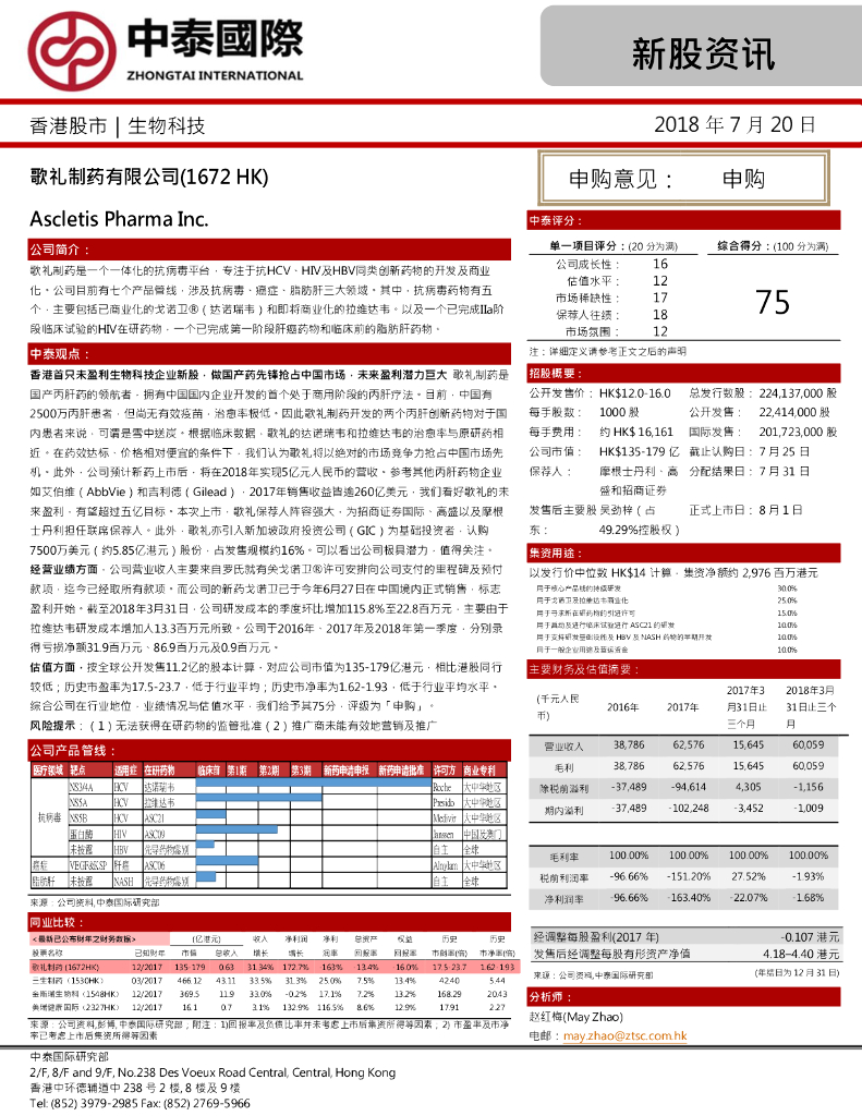 中泰国际证券：歌礼制药-B（01672）港股公司研究报告-新股资讯：歌礼制药有限公司