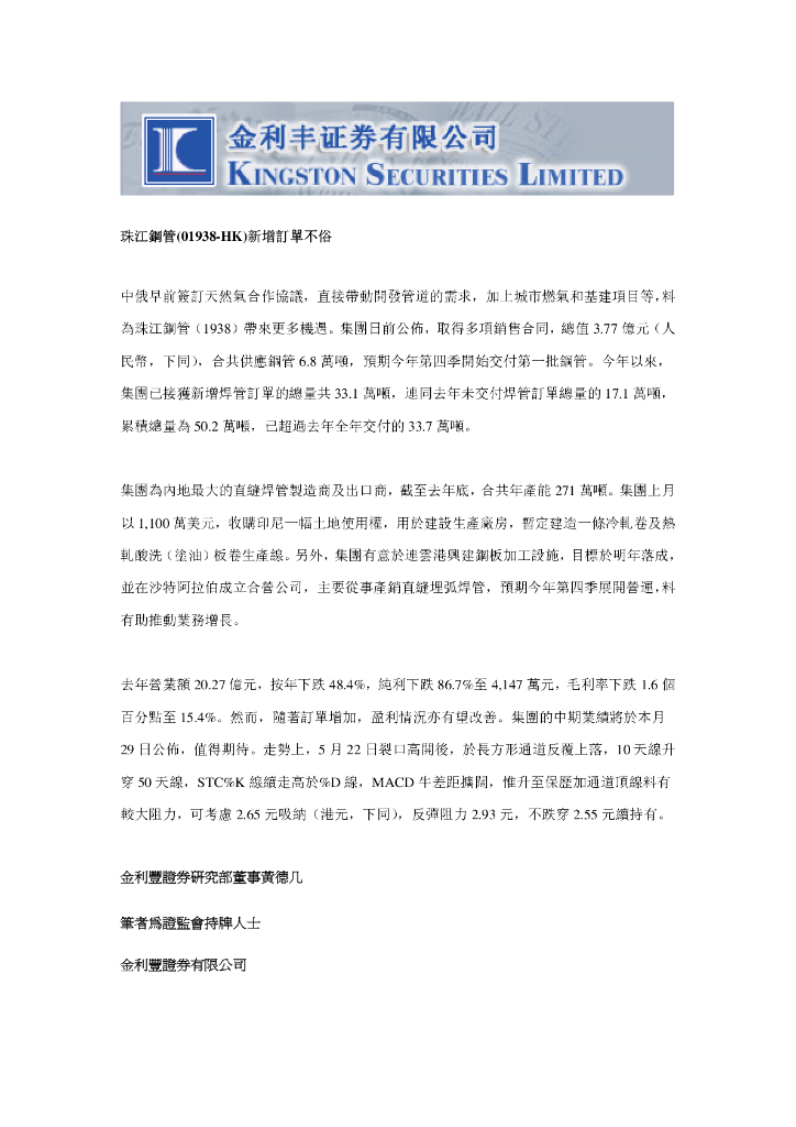 金利丰：珠江钢管（01938）港股公司研究报告-新增订单不俗