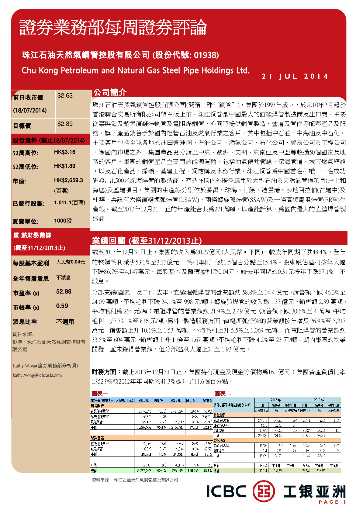 工银亚洲：珠江钢管（01938）港股公司研究报告-每周证券评论