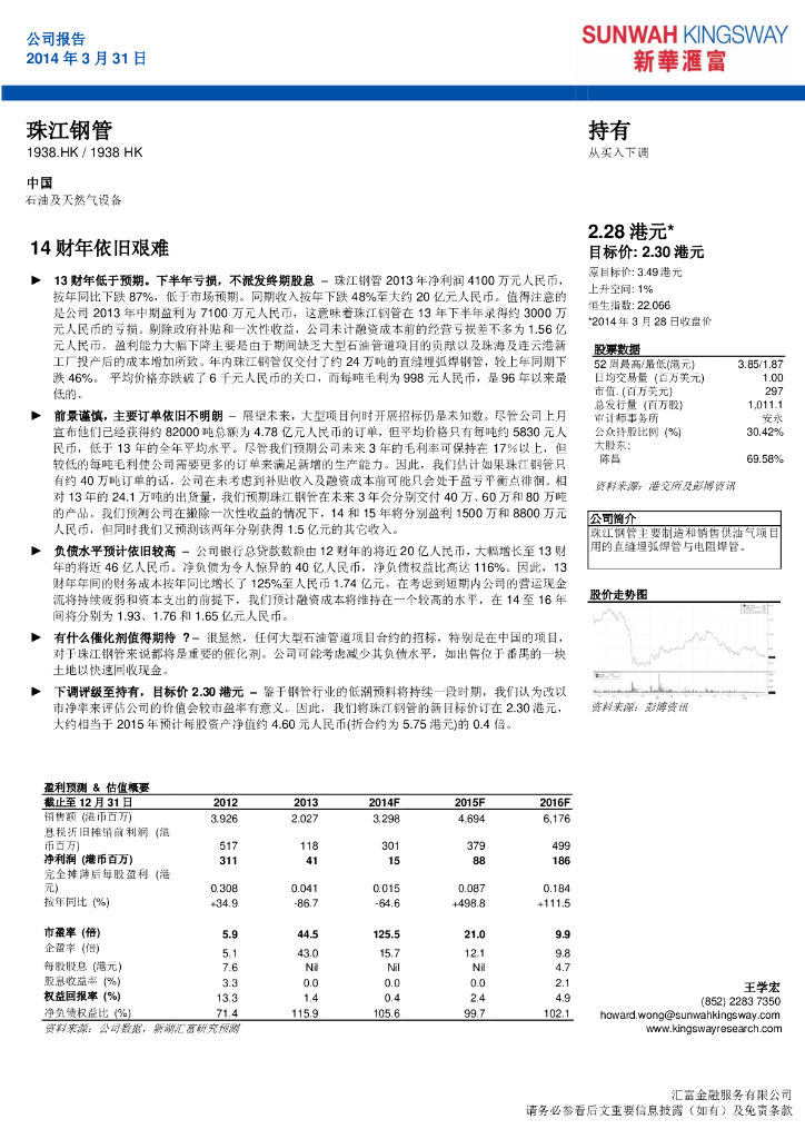 新华汇富金融：珠江钢管（01938）港股公司研究报告-14财年依旧艰难