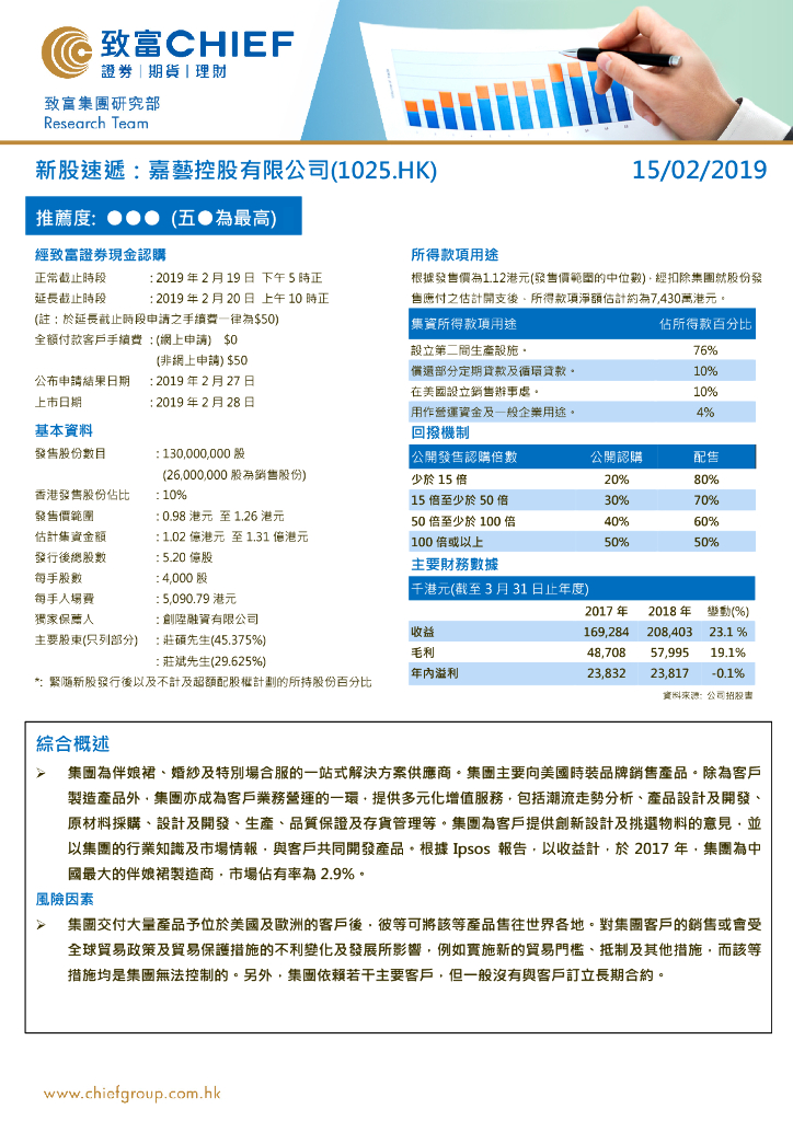 致富证券：新股速递：嘉艺控股有限公司