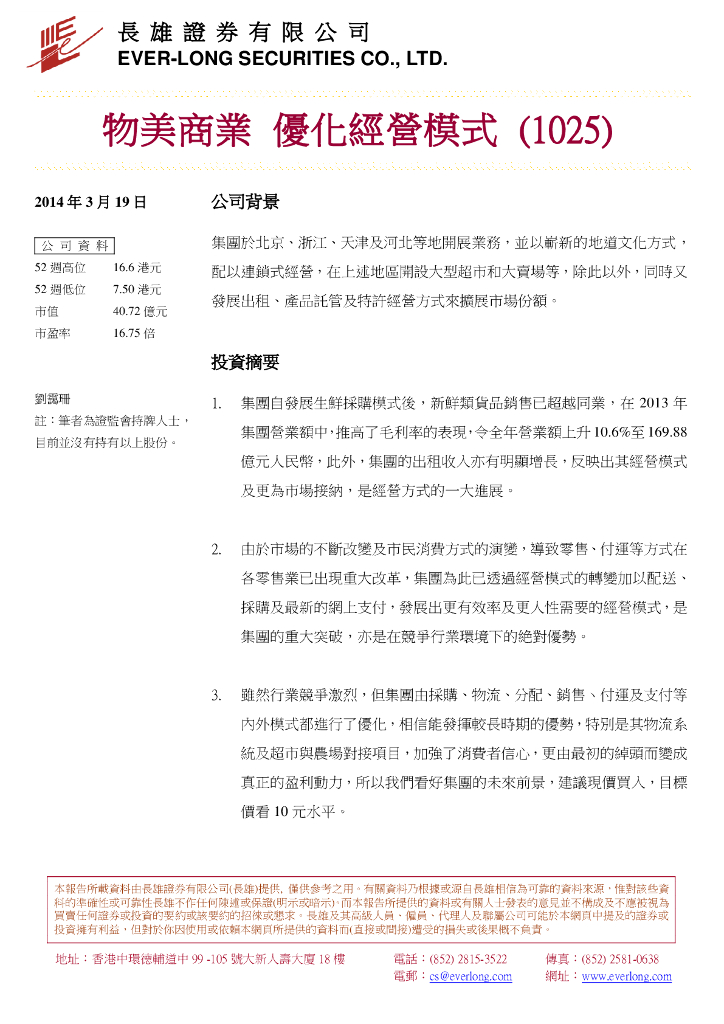 长雄证券：嘉艺控股（01025）港股公司研究报告-物美商业优化经营模式