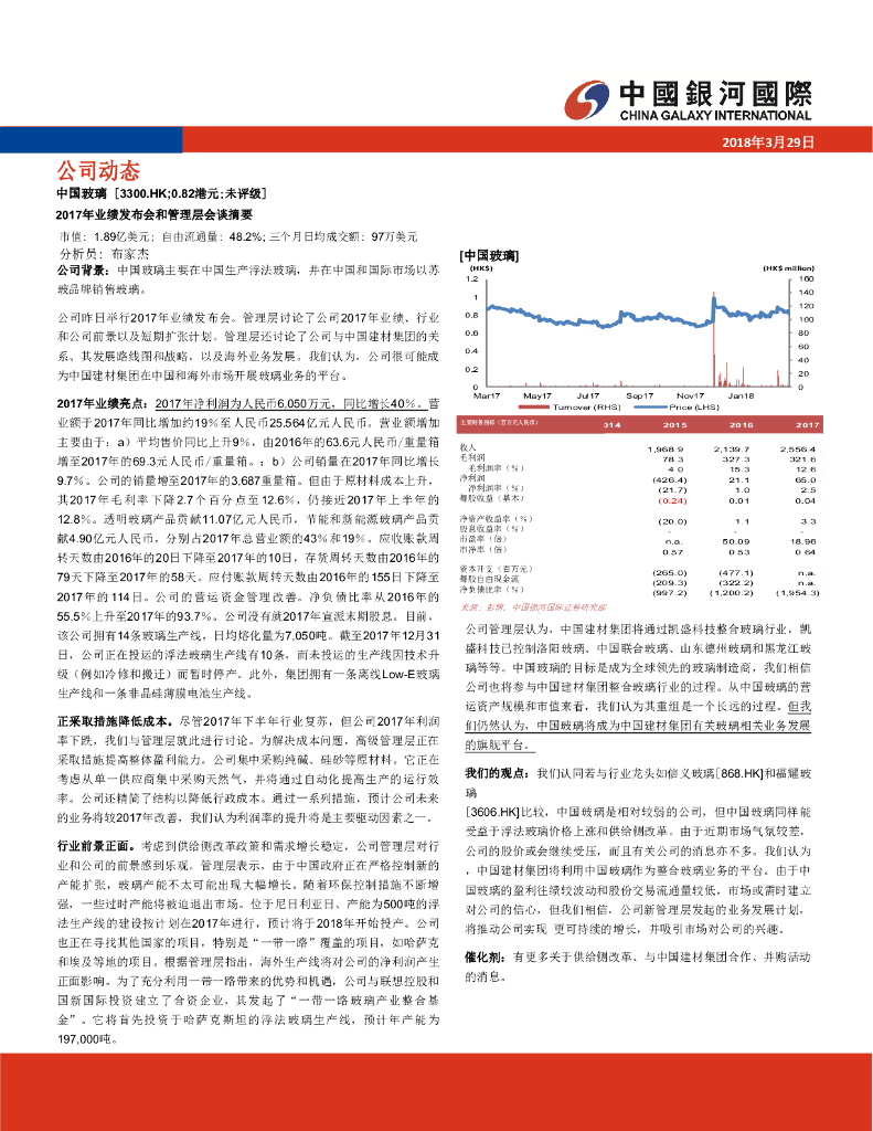 中国银河国际证券：中国玻璃（03300）港股公司研究报告-2017年业绩发布会和管理层会谈摘要