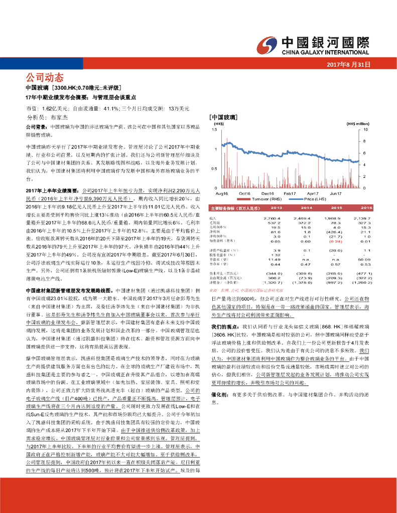 中国银河国际证券：中国玻璃（03300）港股公司研究报告-17年中期业绩发布会摘要；与管理层会谈重点