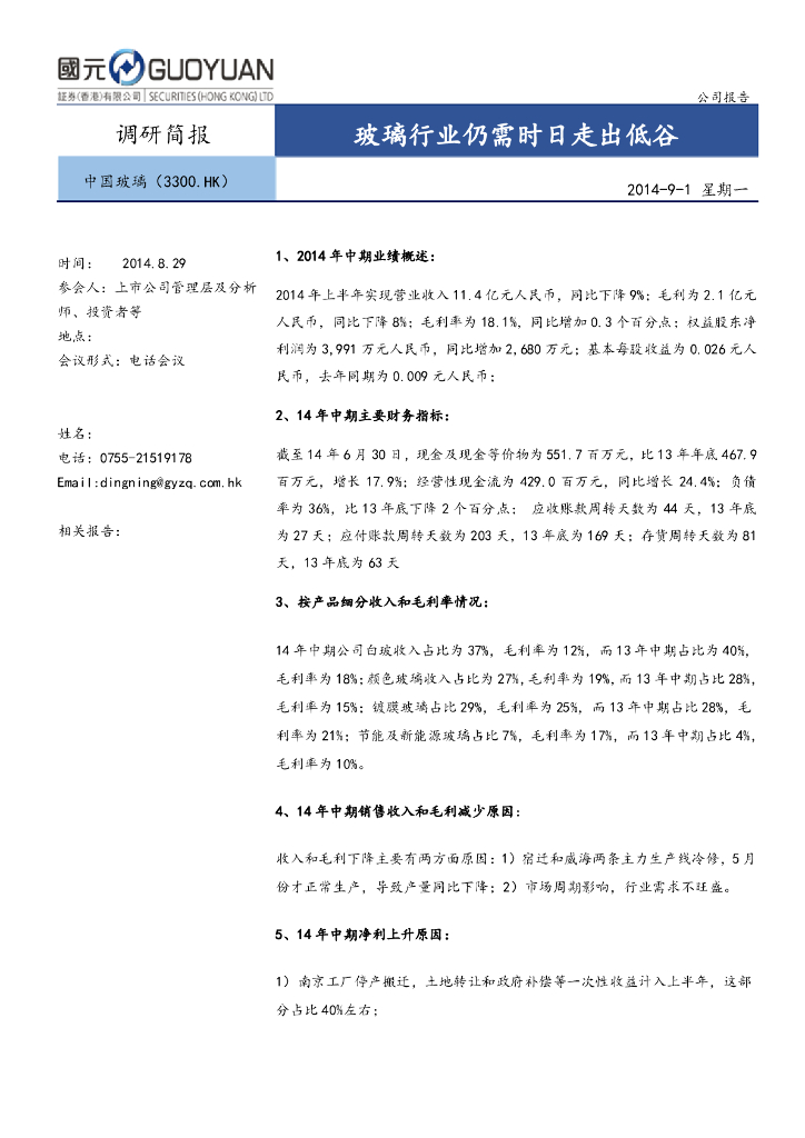 国元国际控股：中国玻璃（03300）港股公司研究报告-玻璃行业仍需时日走出低谷