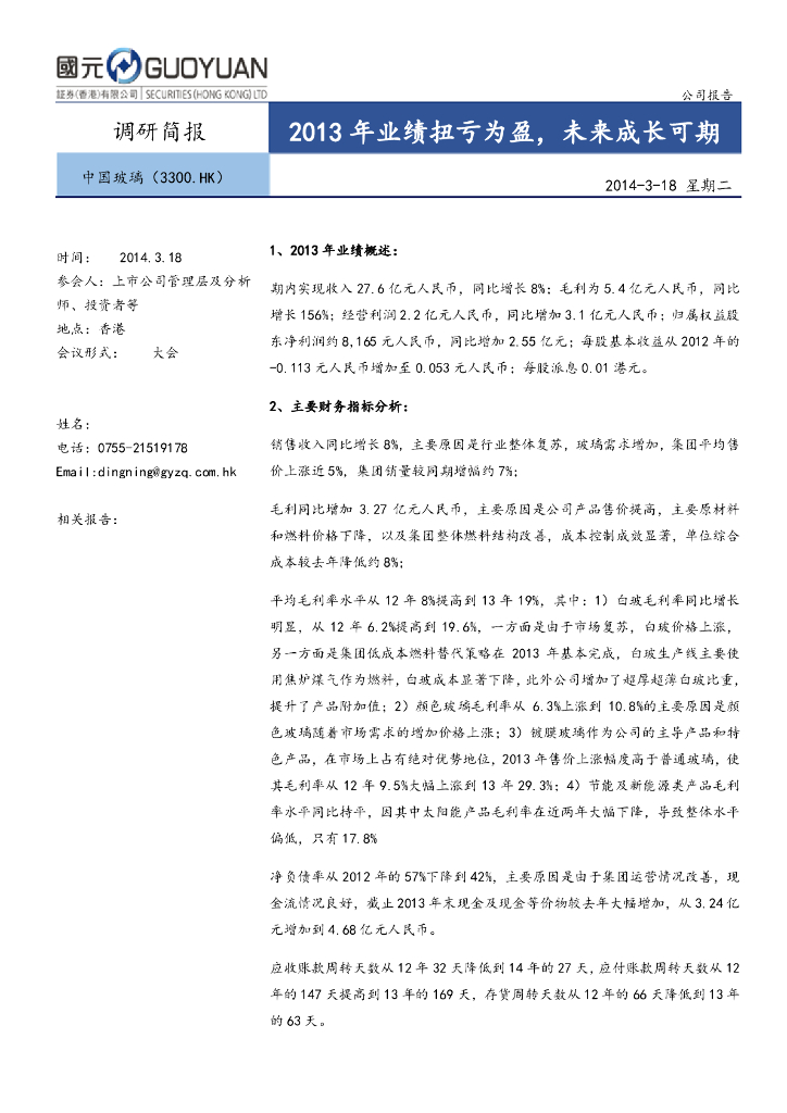 国元国际控股：中国玻璃（03300）港股公司研究报告-2013年业绩扭亏为盈，未来成长可期