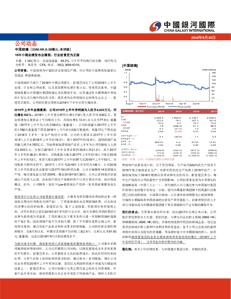 中国银河国际证券：中国玻璃（03300）港股公司研究报告-18年中期业绩发布会摘要；行业前景更为正面