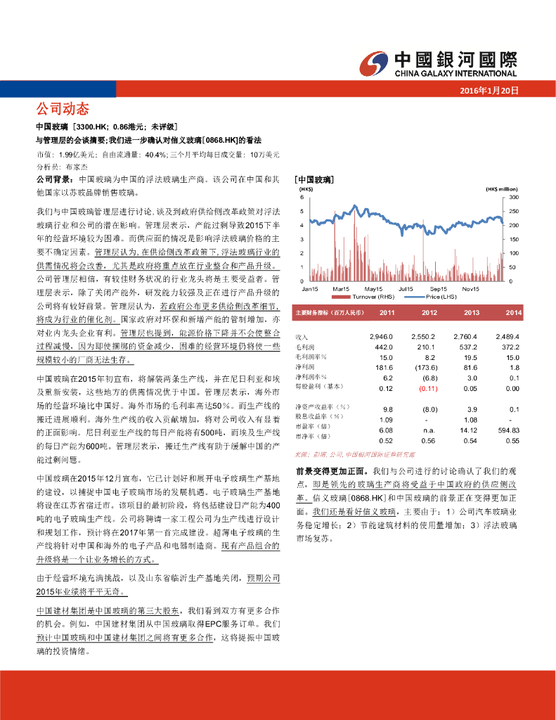 中国银河国际证券：中国玻璃（03300）港股公司研究报告-与管理层的会谈摘要；我们进一步确认对信义玻璃【0868.HK】的看法