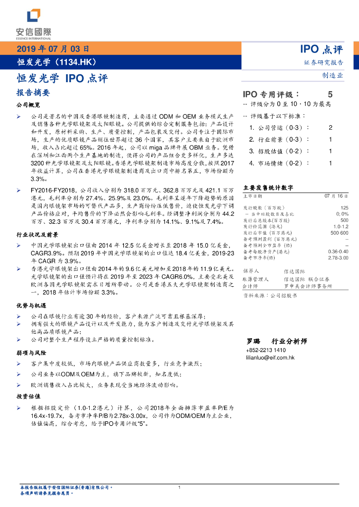 安信国际证券：恒发光学IPO点评