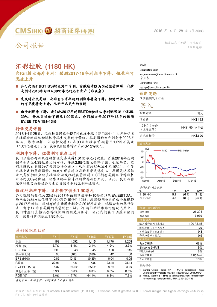招商证券(香港)：汇彩控股（01180）港股公司研究报告-向IGT授出海外专利；预测2017-18年利润率下降，但盈利可见度上升