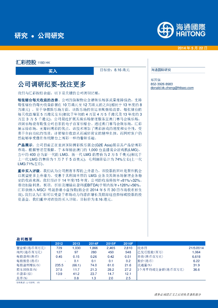 海通国际：汇彩控股（01180）港股公司研究报告-公司调研纪要：投注更多