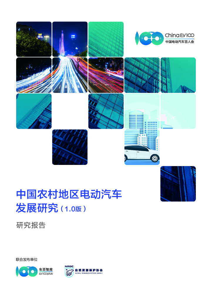 车百智库：中国农村地区电动汽车发展研究报告（1.0版）