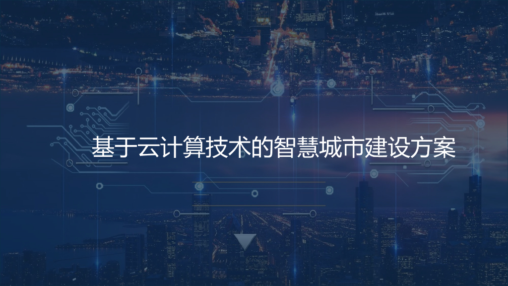 基于云计算技术的智慧城市建设方案