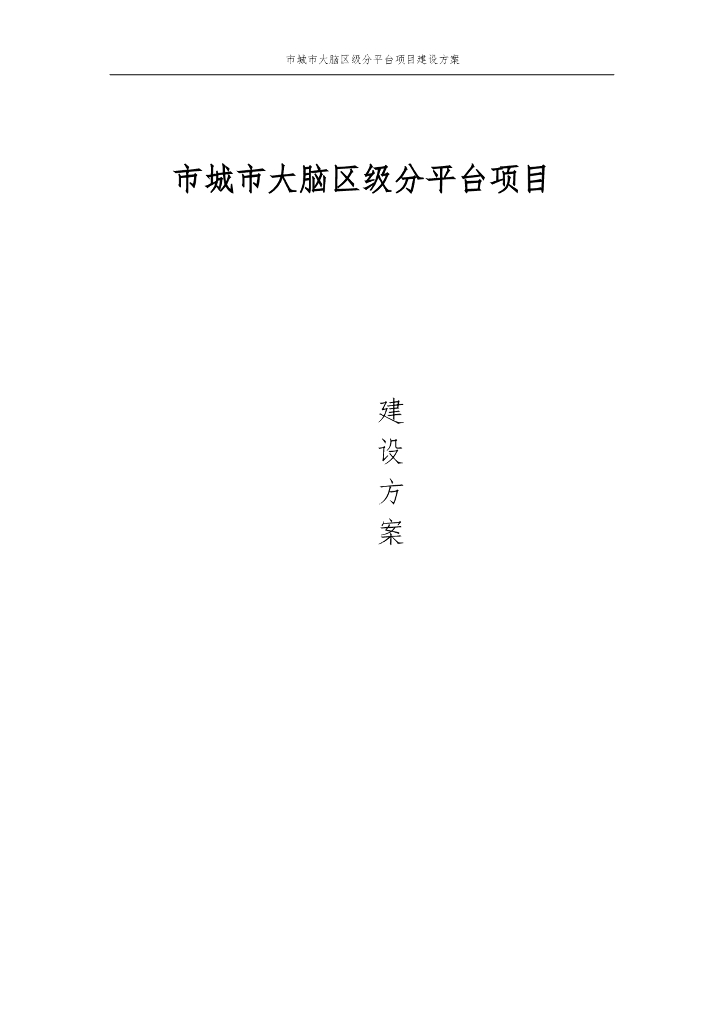 市城市大脑区级分平台项目建设方案