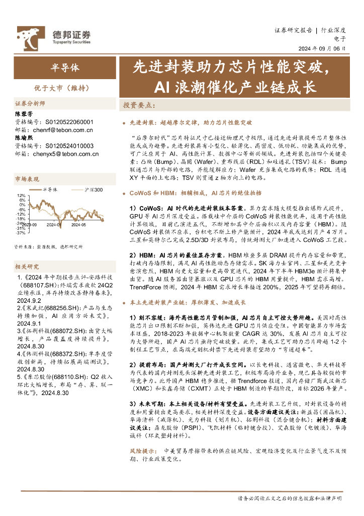 德邦证券：先进封装助力<em>芯片</em>性能突破，AI浪潮催化产业链成长 海报