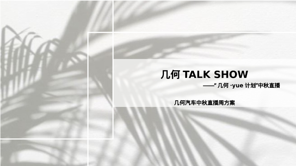 几何汽车中秋直播方案