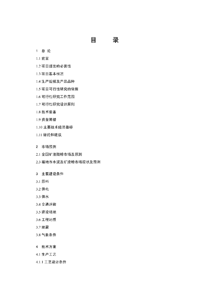 高炉矿渣微粉项目投资建议书