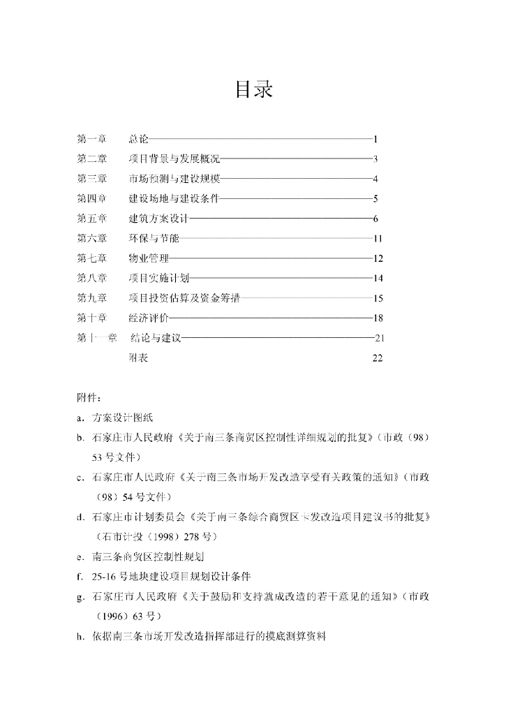 某市商贸区工程建设项目建议书