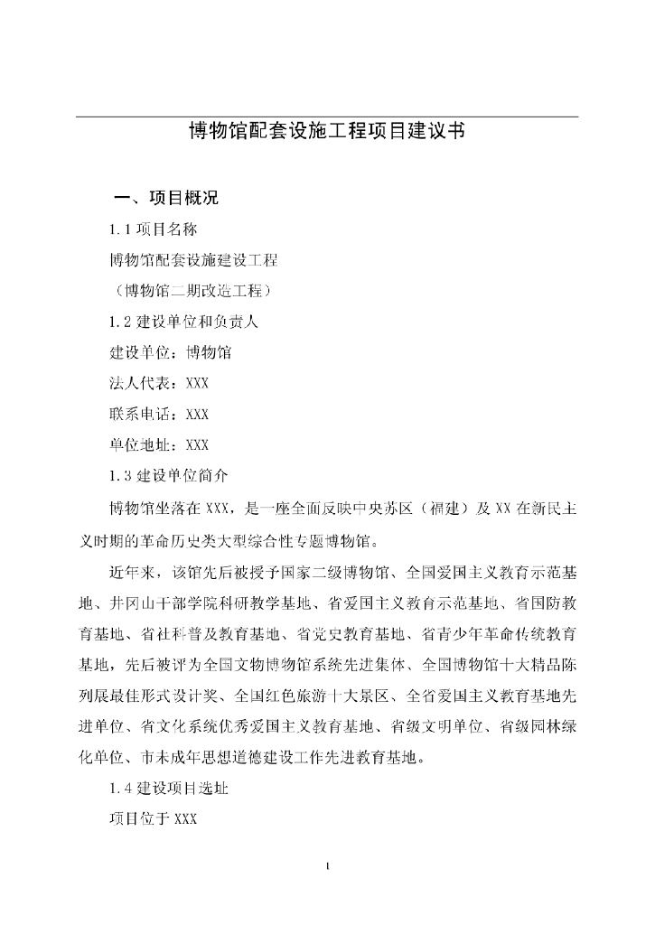 博物馆配套设施工程项目建议书