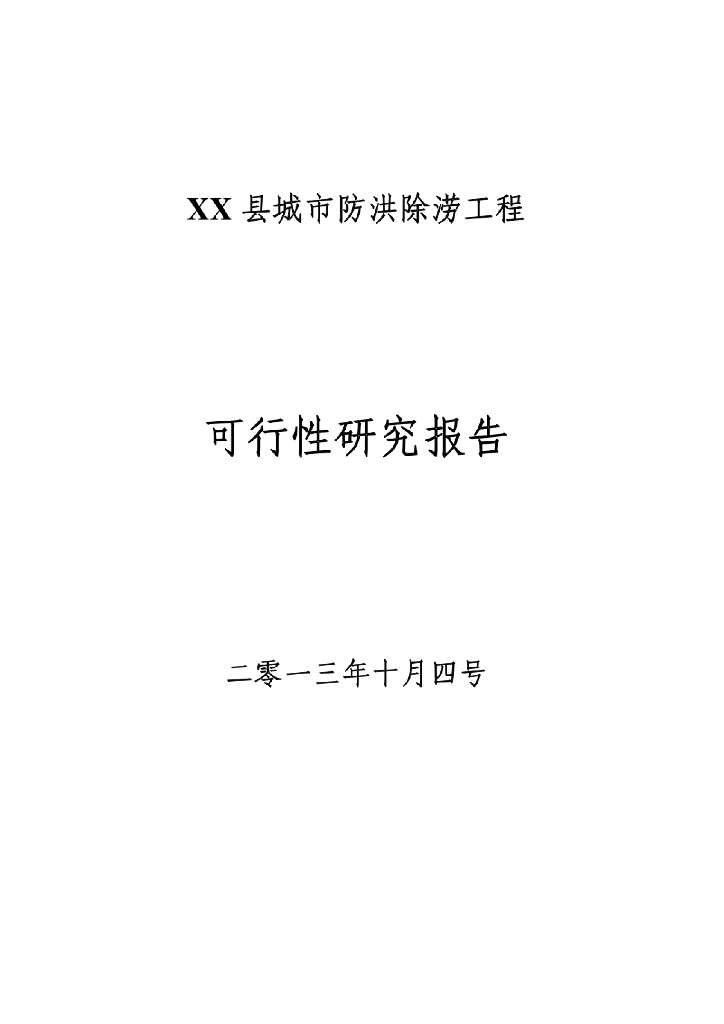 城市防洪除涝工程项目可行性研究报告