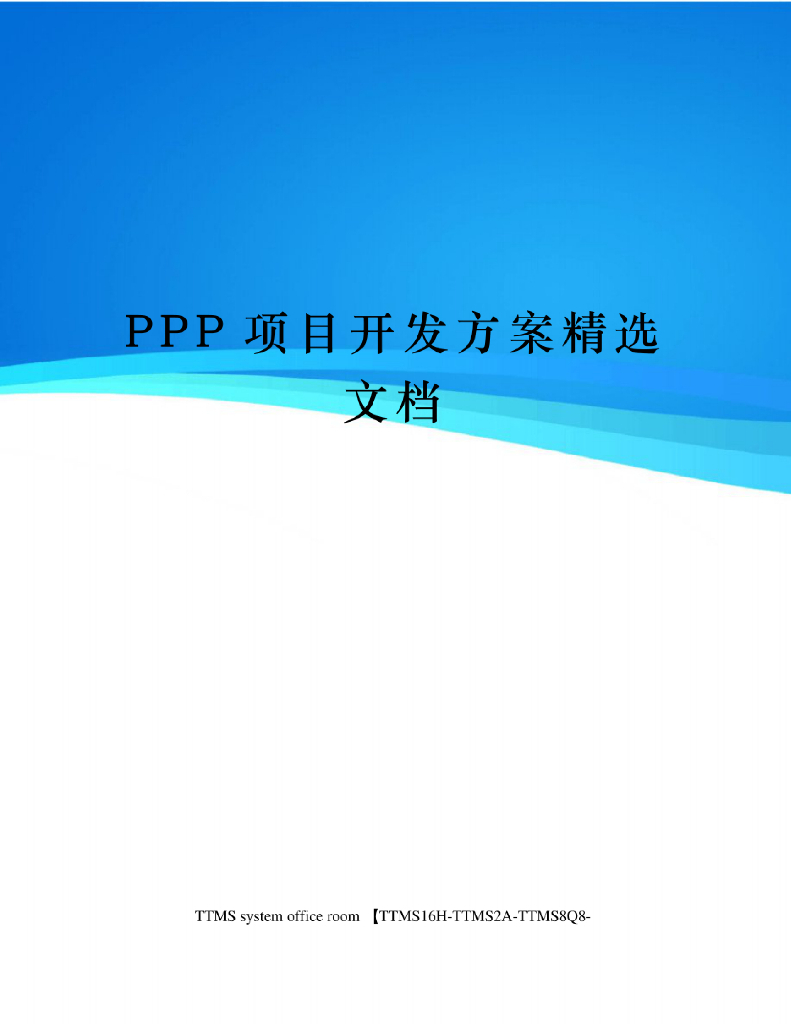 PPP项目开发方案精选文档