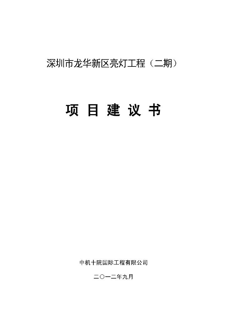 深圳市龙华新区亮灯工程（二期）项目建议书