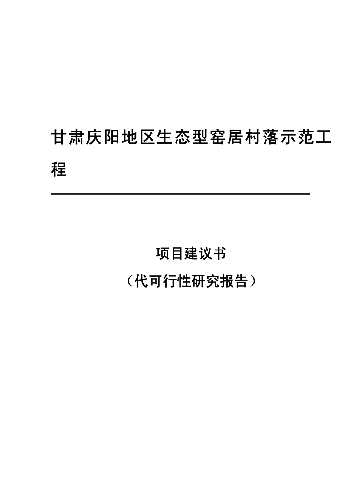 甘肃庆阳地区生态型窑居村落示范工程项目建议书