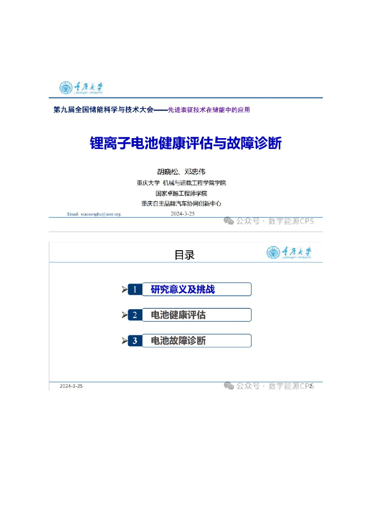 重庆大学（胡晓松）：2024年锂离子电池健康评估与故障诊断报告海报