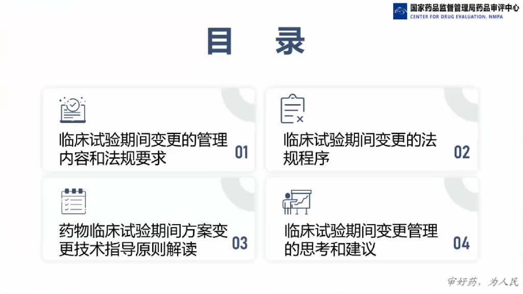 医药魔方：临床试验期间变更管理及药物临床试验期间方案变更的思考