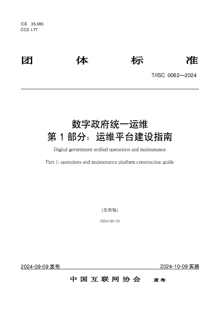 T/ISC 0062-2024 标准预览