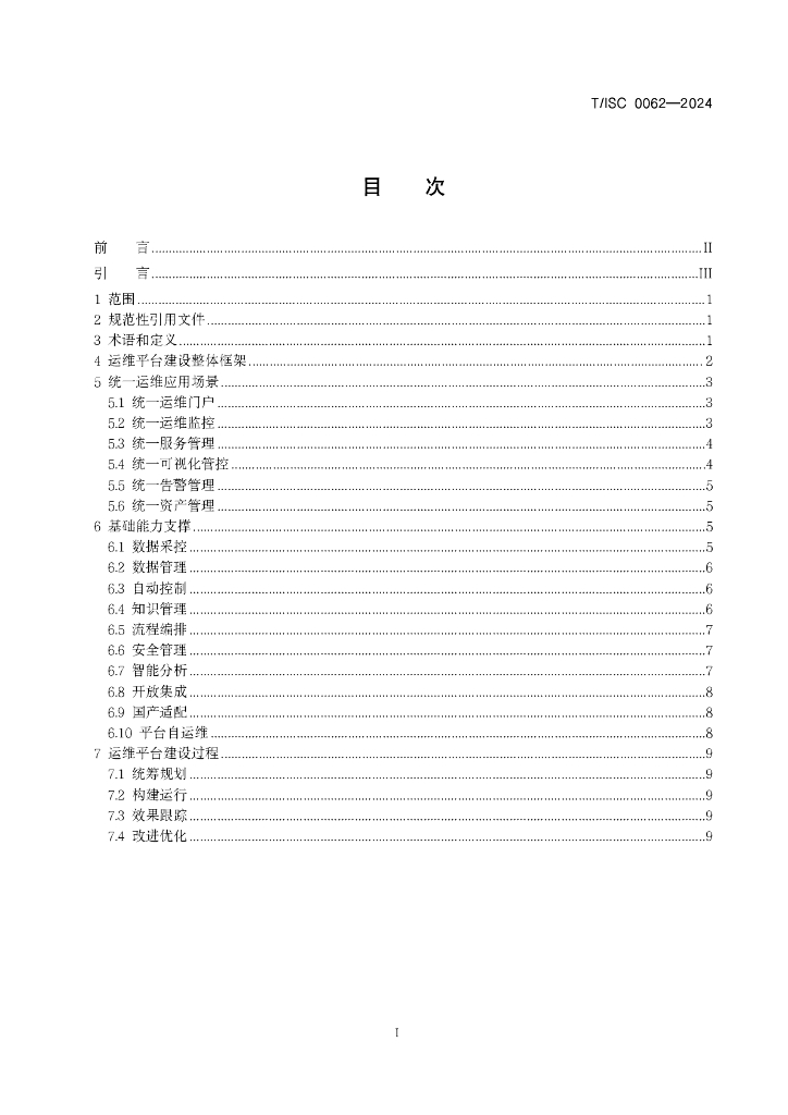 T/ISC 0062-2024 标准预览