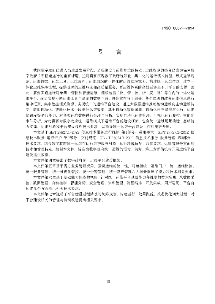 T/ISC 0062-2024 标准预览