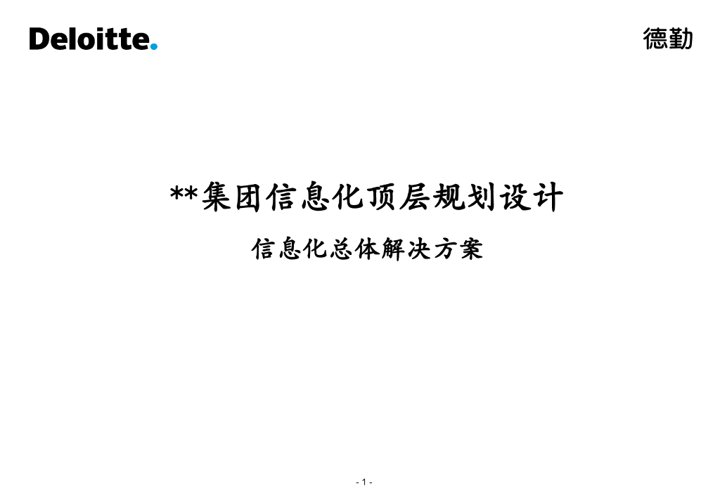 德勤：XX集团信息化顶层规划设计信息化总体解决方案