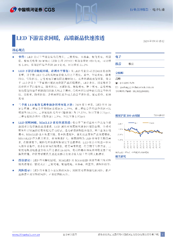中国银河：电子行业：<em>LED</em>下游需求回暖，高端新品快速渗透 海报