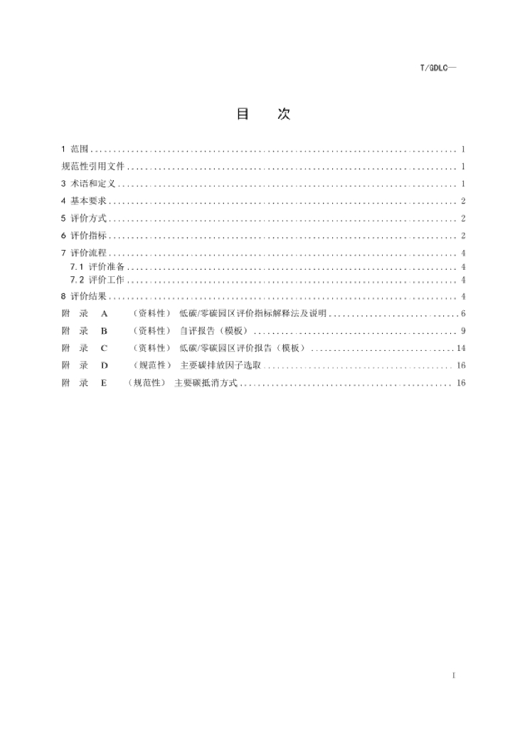 T/GDLC XXX-XXXX 标准预览