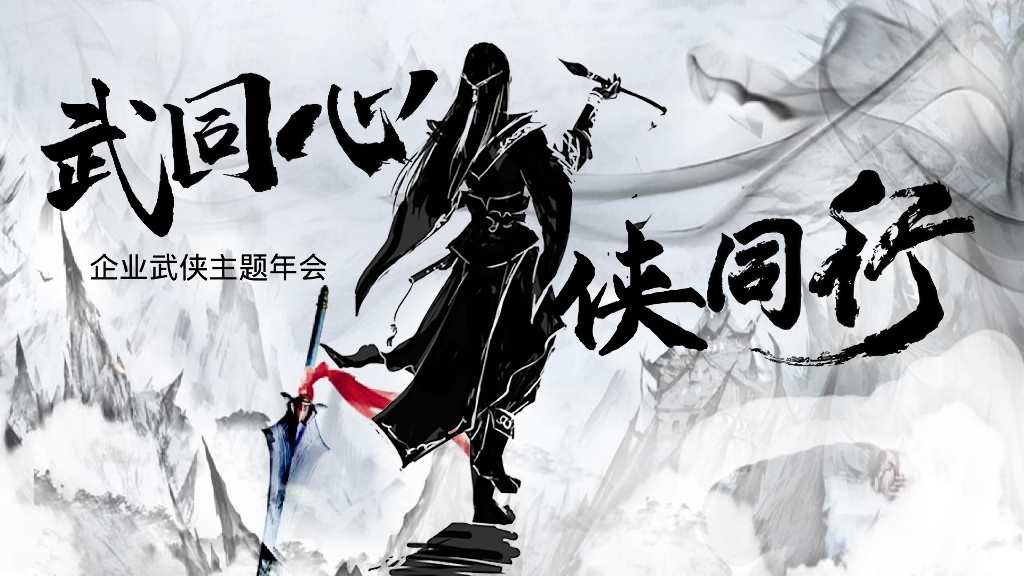 企业武侠主题年会“武同心·侠同行”主题活动策划方案