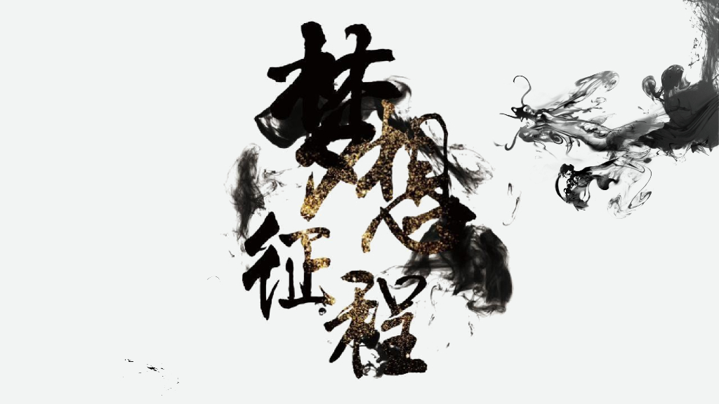 企业武侠主题年会“武同心·侠同行”主题活动策划方案_第4页