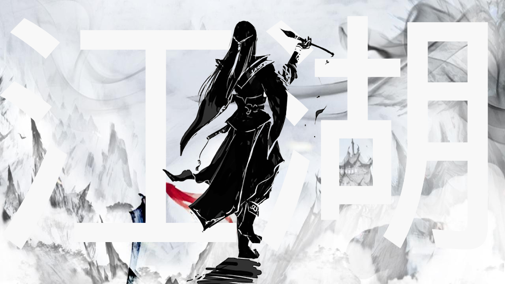 企业武侠主题年会“武同心·侠同行”主题活动策划方案_第5页