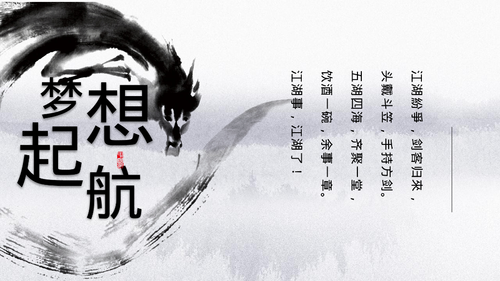 企业武侠主题年会“武同心·侠同行”主题活动策划方案_第6页