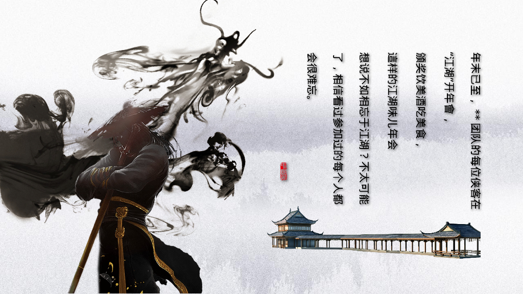 企业武侠主题年会“武同心·侠同行”主题活动策划方案_第7页